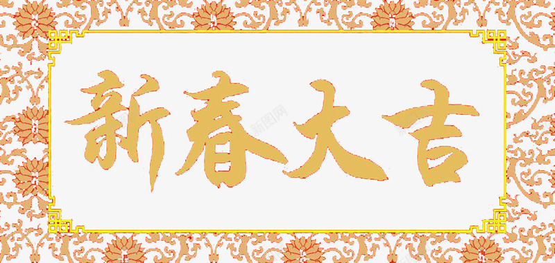 新年大吉png免抠素材_新图网 https://ixintu.com 吉 大吉 新年 新年大吉