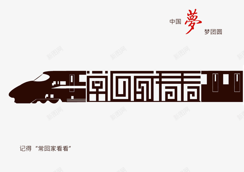 常回家看看psd免抠素材_新图网 https://ixintu.com 中国梦 字体设计 常回家看看 火车