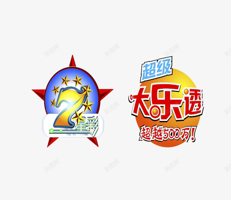 大乐透图标png_新图网 https://ixintu.com 图标 大乐透 彩票 竞彩 装饰