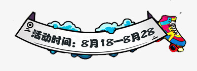 卡通活动时间标png免抠素材_新图网 https://ixintu.com 卡通 时间动画 活动时间 素材