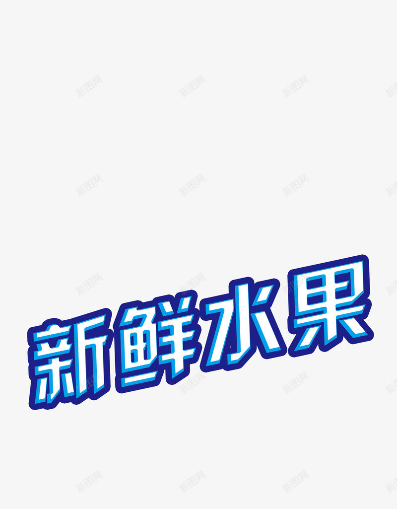 说过销售png免抠素材_新图网 https://ixintu.com 促销 新鲜 水果 销售