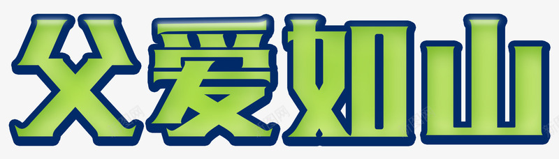 绿色渐变父爱如山艺术字PSDpng免抠素材_新图网 https://ixintu.com 渐变 父亲节 父爱如山 绿色 艺术字