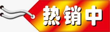 热销中黄红色渐变吊牌png免抠素材_新图网 https://ixintu.com 中黄 渐变 热销 红色