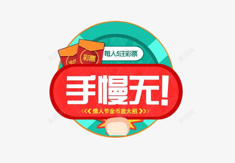 手慢无png免抠素材_新图网 https://ixintu.com 彩票 手慢无 文案素材 白色字体 竞彩