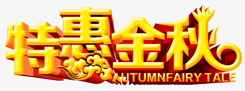 特惠金秋png免抠素材_新图网 https://ixintu.com AUTUMNFAIRY TACE 特惠金秋 立体字 艺术字 金色立体