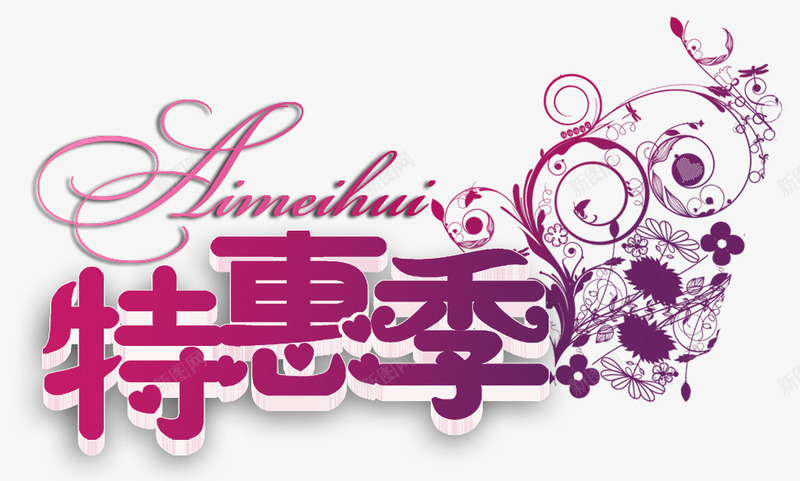 促销海报文字png免抠素材_新图网 https://ixintu.com banner文案 淘宝天猫促销文案 特惠季