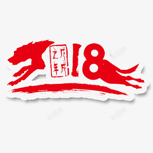 2018新年png免抠素材_新图网 https://ixintu.com 狗年大吉 狗年迎新 立体字 红色底纹 设计字体 趣味字体