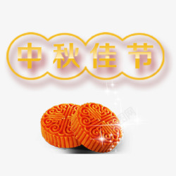 中秋佳节月饼素材