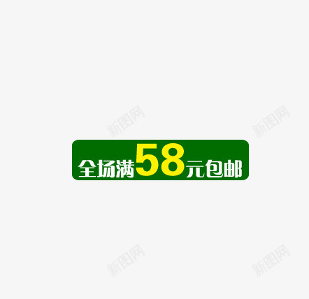 包邮标签psd免抠素材_新图网 https://ixintu.com 包邮标签 吊牌 满减 绿色