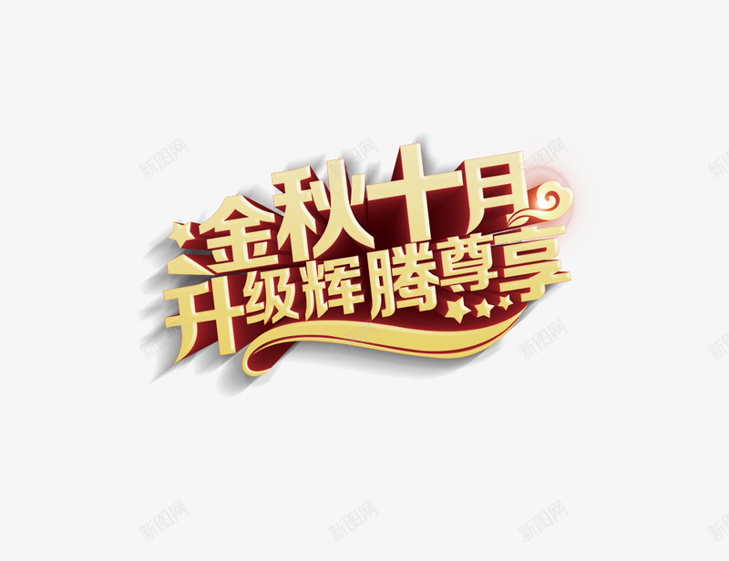 金秋十月升级辉煌尊享png免抠素材_新图网 https://ixintu.com 艺术字 金秋十月升级辉煌尊享 金色字