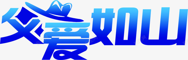 活动海报父亲节字体png免抠素材_新图网 https://ixintu.com 字体 活动 海报 父亲