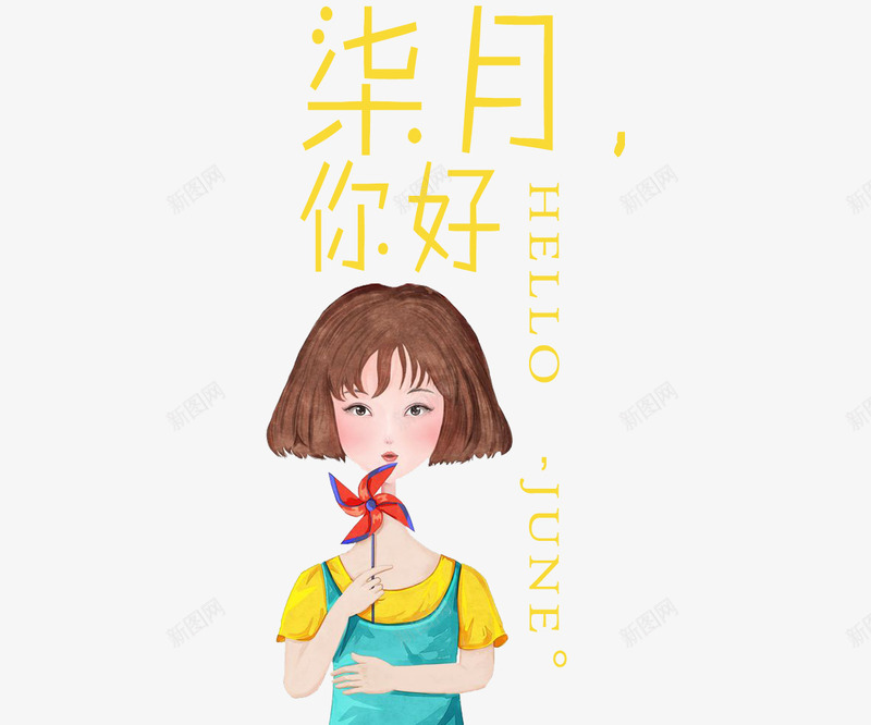 七月你好png免抠素材_新图网 https://ixintu.com 7月你好 七月你好 你好七月 创意 女孩 水彩 艺术字 风车