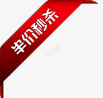 半价秒杀标签png免抠素材_新图网 https://ixintu.com 半价 标签 秒杀