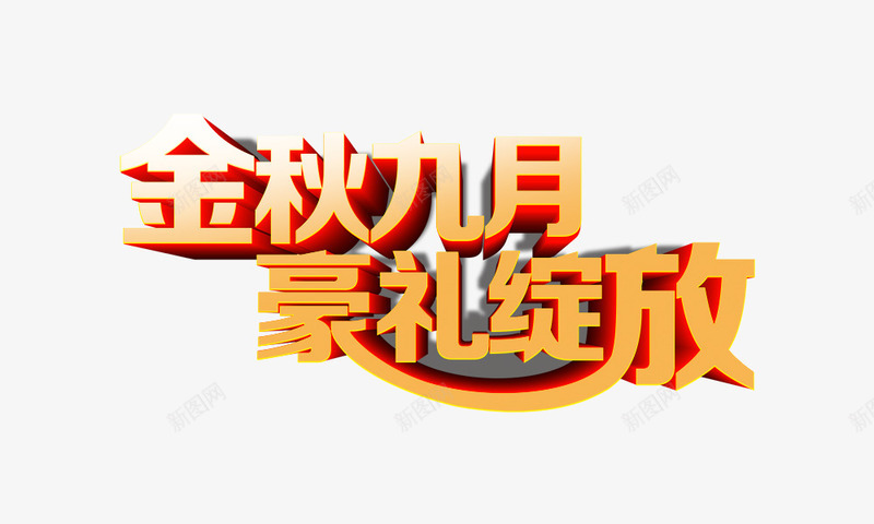 金秋九月豪礼绽放png免抠素材_新图网 https://ixintu.com 促销 艺术字 金秋九月豪礼绽放 金色字