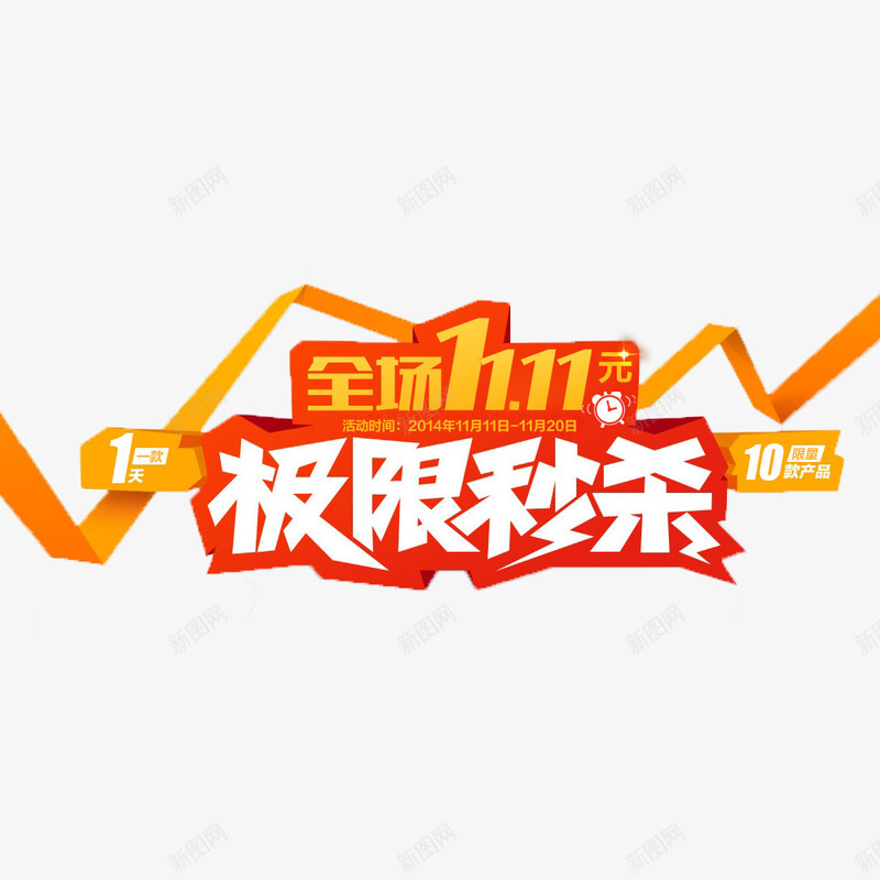 极限秒杀png免抠素材_新图网 https://ixintu.com 优惠 全球狂欢购 双11 双11促销 秒杀