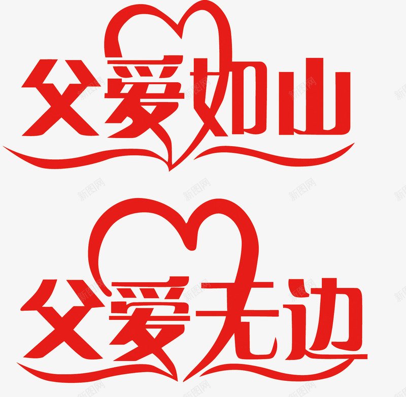 父爱如山艺术字png免抠素材_新图网 https://ixintu.com 父亲节 父爱如山 父爱无边 艺术字