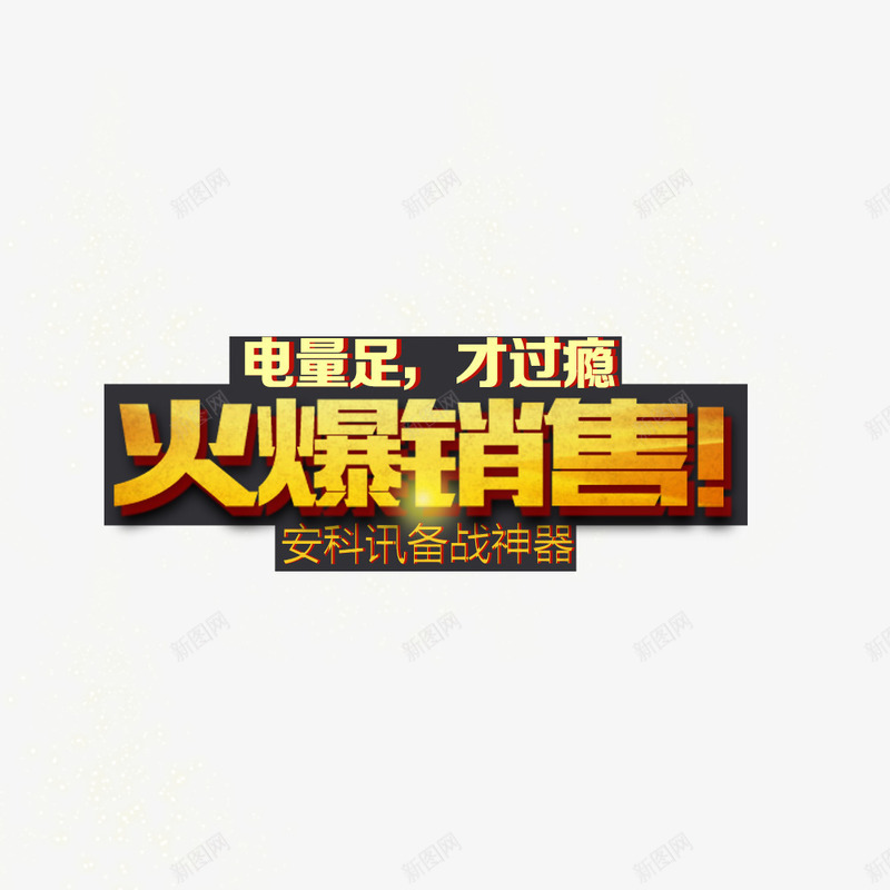 火爆销售psd免抠素材_新图网 https://ixintu.com 渐变字体 火爆促销 艺术字 金色渐变色 销售优惠