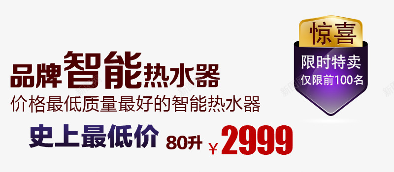 品牌智能热水器psd免抠素材_新图网 https://ixintu.com 品牌 文字排版 智能 最低价 海报素材 热水器 直通车素材