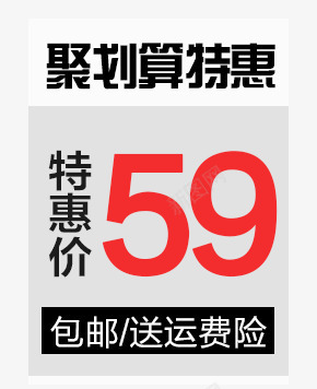 聚划算特惠png免抠素材_新图网 https://ixintu.com 特惠价 红色 黑色