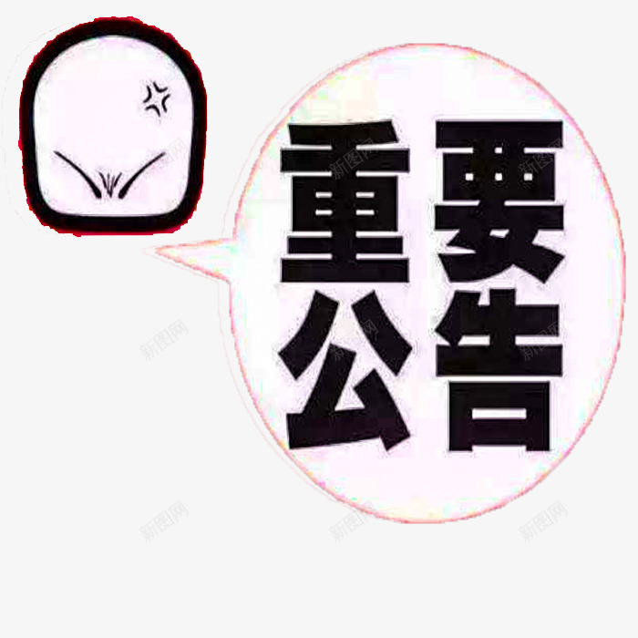 重要公告png免抠素材_新图网 https://ixintu.com 公告 通知 通知设计 重大公告 重大公告设计 重大通知