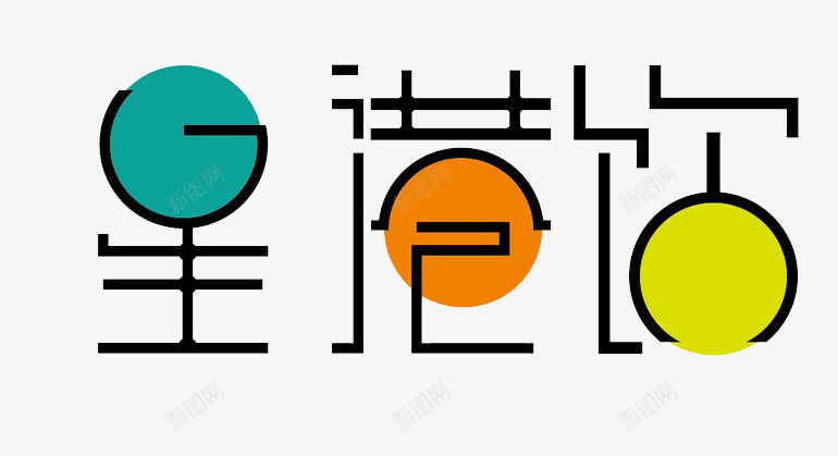 奶茶logo图标png_新图网 https://ixintu.com logo 奶茶 奶茶logo 艺术字