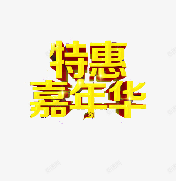 特惠嘉年华png免抠素材_新图网 https://ixintu.com 嘉年华 海报素材 艺术字 购物