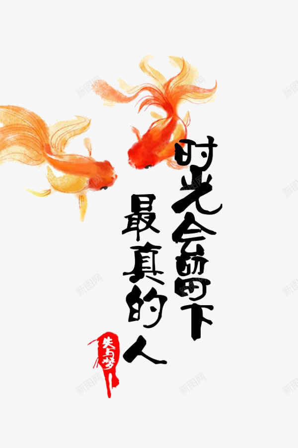 时光会留下最真的人艺术字png免抠素材_新图网 https://ixintu.com 时光会留下最真的人艺术字 金鱼 黑色