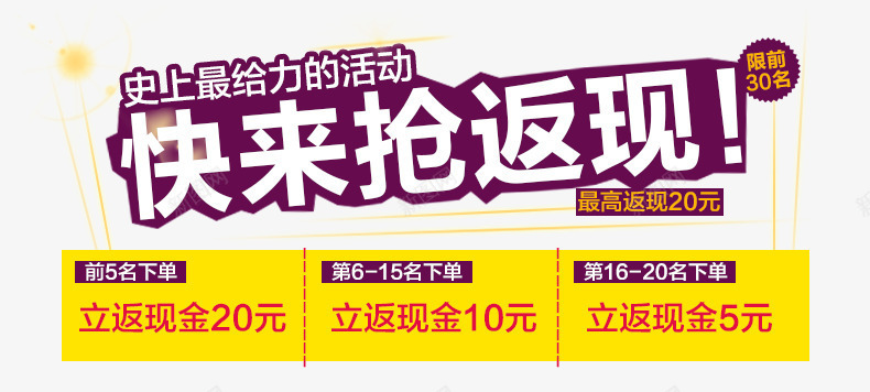 快来抢返现png免抠素材_新图网 https://ixintu.com 促销活动文案素材 快来抢返现 白色描边字体 返现