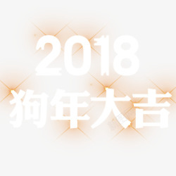 光感装饰2018装饰字体素材