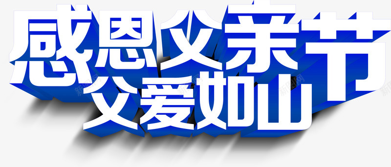 蓝色立体父亲节字体png免抠素材_新图网 https://ixintu.com 字体 父亲节 立体 蓝色 设计