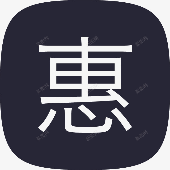 特惠图标png_新图网 https://ixintu.com 特惠