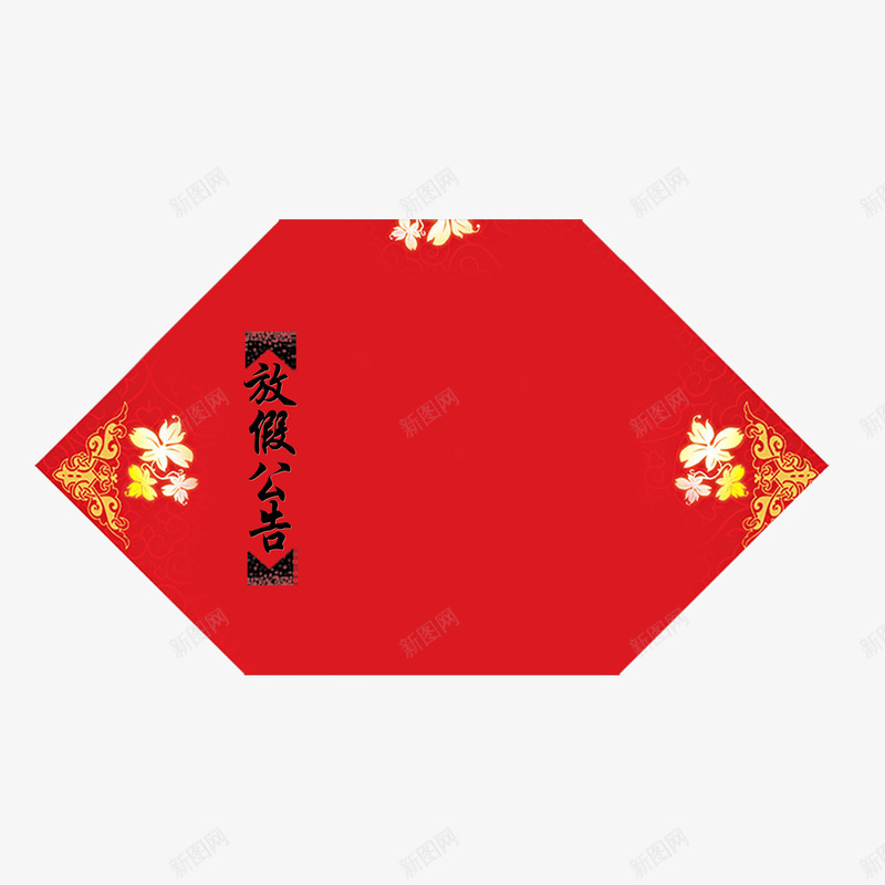 放假公告psd免抠素材_新图网 https://ixintu.com 公告 放假 放假公告 红色公告背景