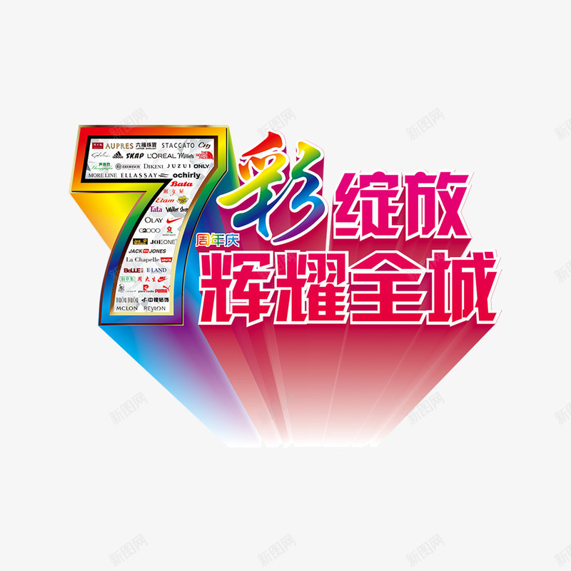 7彩绽放png免抠素材_新图网 https://ixintu.com 7彩 全城 绽放 辉耀