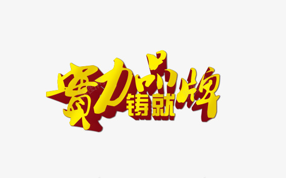 实力品牌png免抠素材_新图网 https://ixintu.com 实力品牌 艺术字 铸就