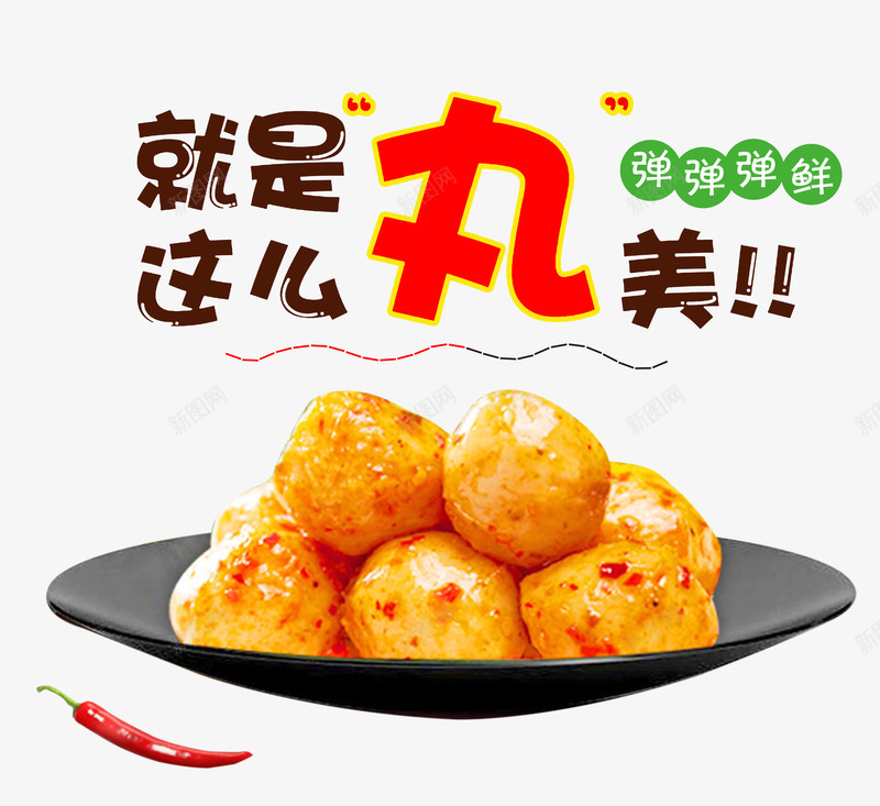 美味的鱼丸png免抠素材_新图网 https://ixintu.com 幼嫩金黄 细腻润滑 色香味美 鱼丸