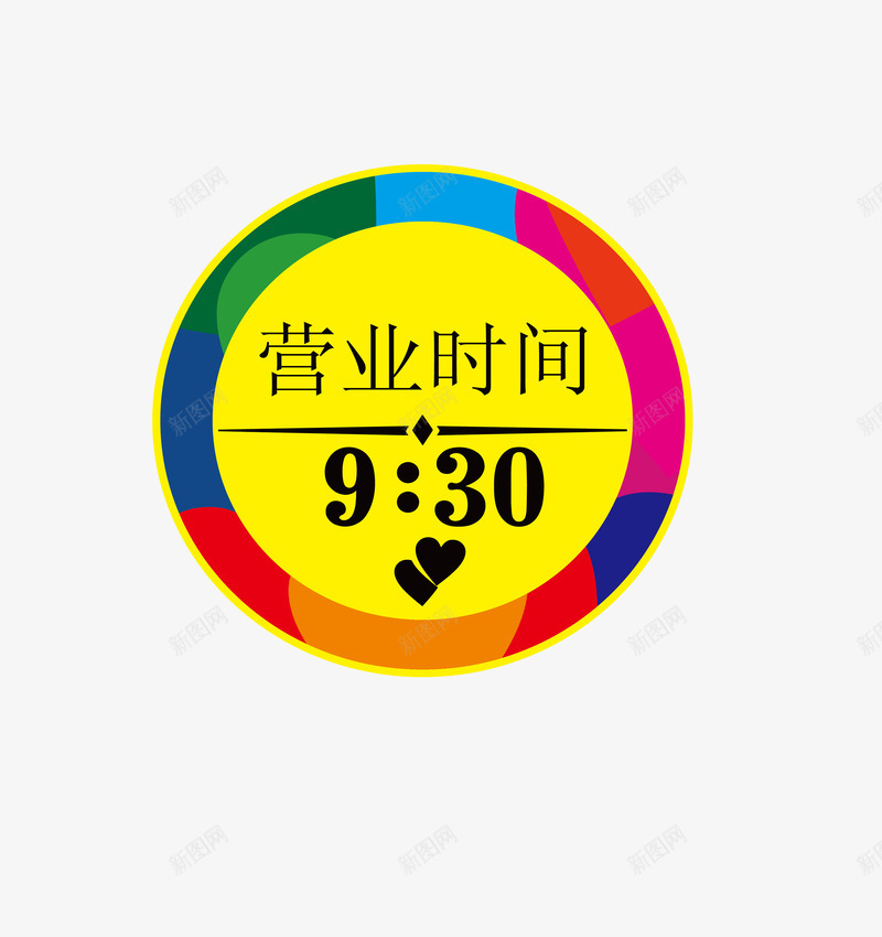 营业时间png免抠素材_新图网 https://ixintu.com 彩色 时间地点 营业时间 营业时间公告牌 设计