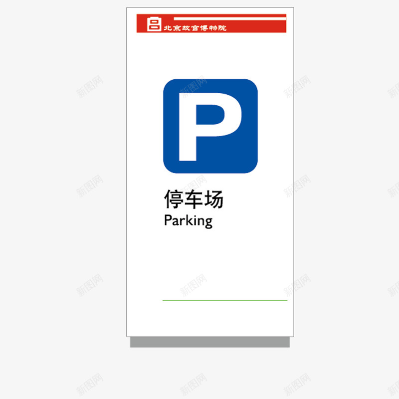 停车场标志商场png免抠素材_新图网 https://ixintu.com 停车场标志 免扣素材 商场 矩形