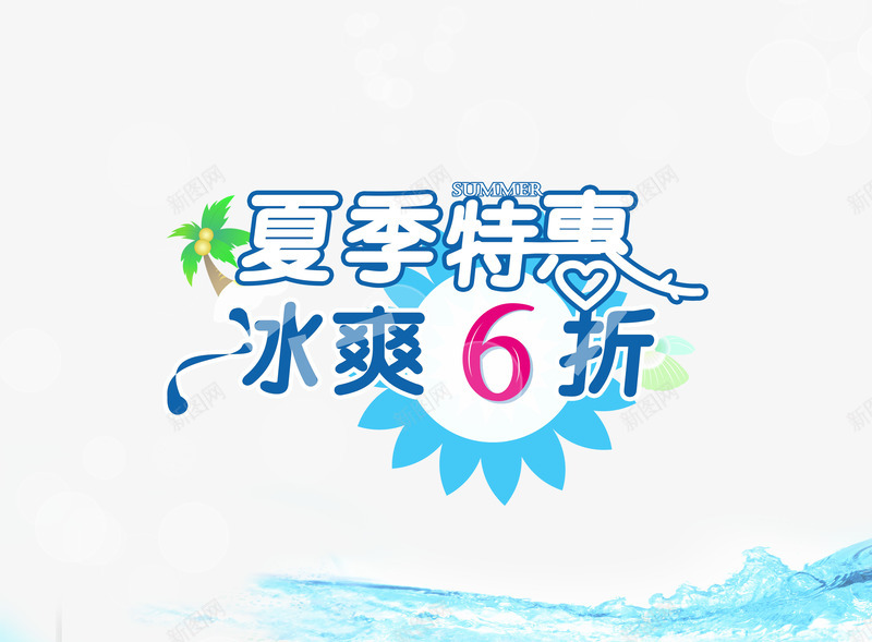 夏季促销png免抠素材_新图网 https://ixintu.com 买一送五 促销 夏季 特惠