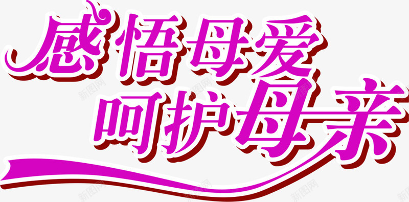 感悟母爱呵护母亲紫色花体字png免抠素材_新图网 https://ixintu.com 呵护 感悟 母亲 母爱 紫色 花体