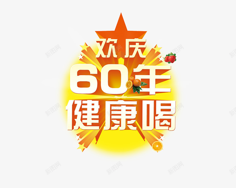 欢庆60年健康喝png免抠素材_新图网 https://ixintu.com 五角星 欢庆60年健康喝 水果 立体字 艺术字 食品文案