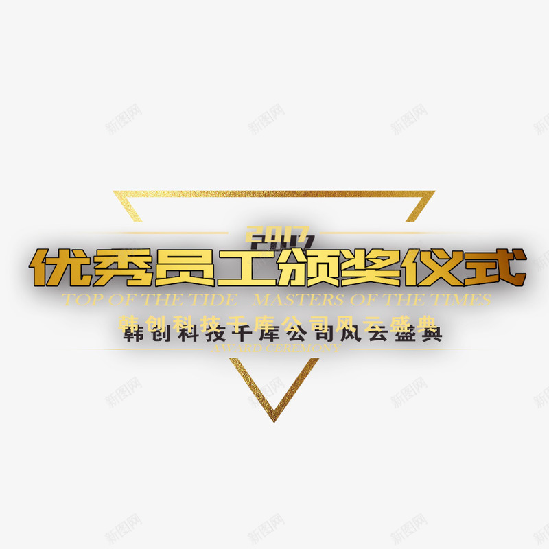 颁奖典礼png免抠素材_新图网 https://ixintu.com 奖品 店里金色 江北 荣誉 金色江北 颁奖 颁奖典礼