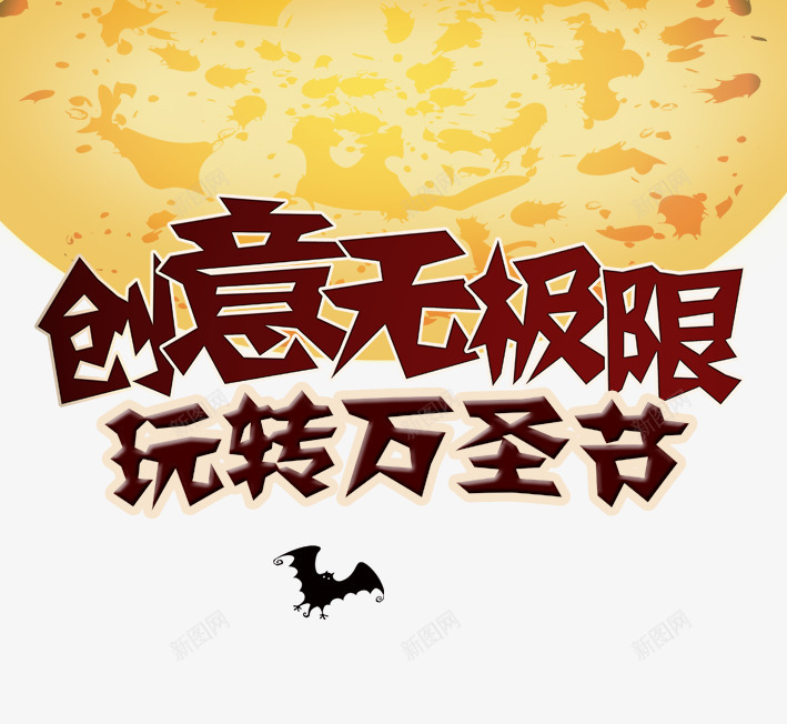 创意无极限玩转万圣节png免抠素材_新图网 https://ixintu.com 万圣节 创意 创意无极限 恐怖 搞怪 月球 蝙蝠 鬼节