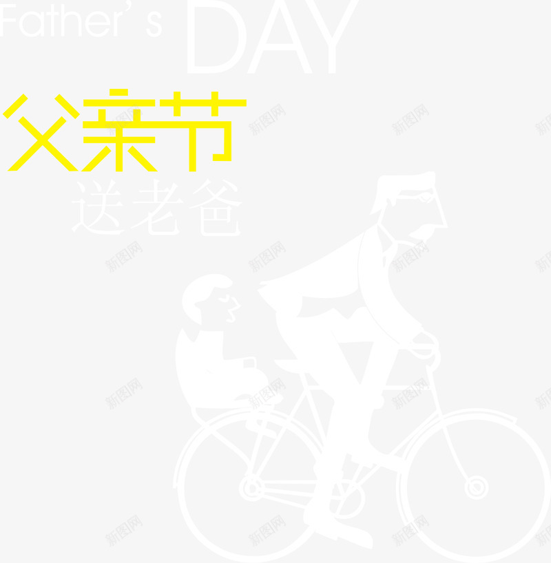 父亲节父子骑自行车插图png免抠素材_新图网 https://ixintu.com 父亲节 父亲节父子骑自行车插图 父亲节父子骑自行车矢量 父子骑自行车 矢量父亲节父子骑自行车插图