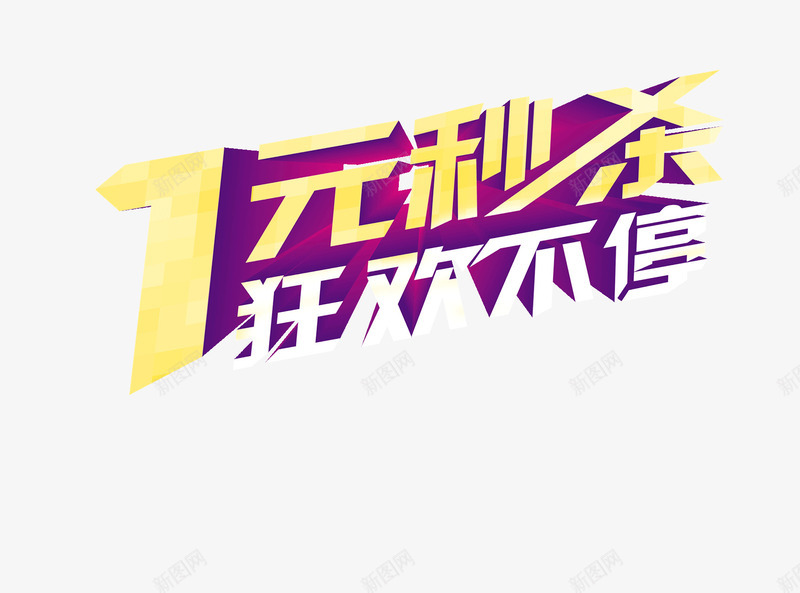 1元秒杀活动png免抠素材_新图网 https://ixintu.com 1元 活动 秒杀