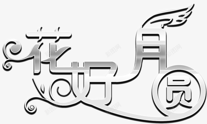 中秋节中秋节字体png免抠素材_新图网 https://ixintu.com 中秋 中秋佳节 中秋节 中秋节字体 艺术字 节日 节日素材 花好月圆