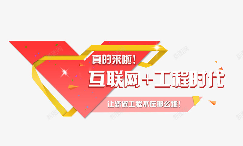 互联网工程时代png免抠素材_新图网 https://ixintu.com 互联网 工程管理 网页设计 艺术字