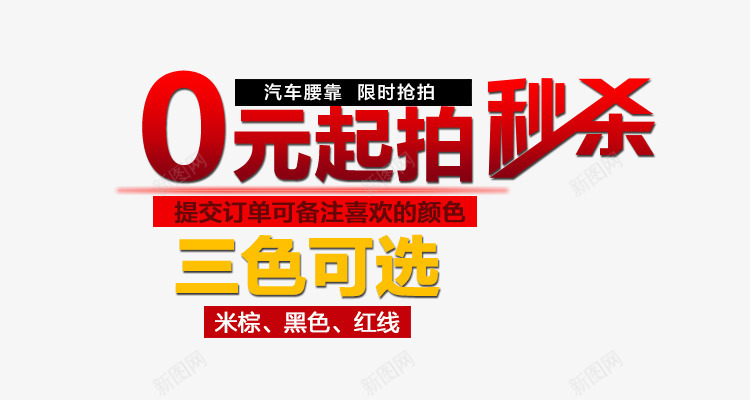 零元起拍海报三色可选png免抠素材_新图网 https://ixintu.com 0元起拍 三色可选 免单券 秒杀 红色