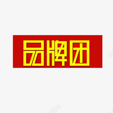 品牌团图标案图标