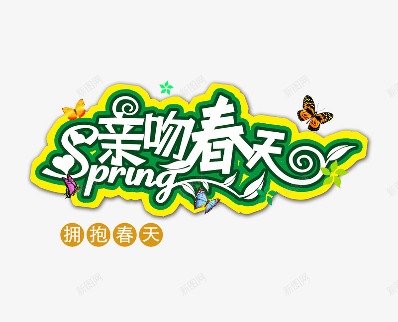 亲吻春天png免抠素材_新图网 https://ixintu.com 拥抱春天 春天促销 春天特惠 春天购物节PSD素材免费下载 蝴蝶