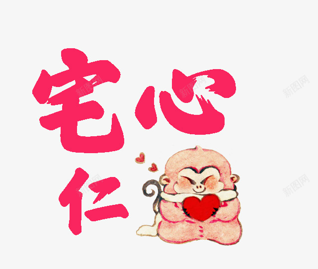宅心仁厚png免抠素材_新图网 https://ixintu.com 厚猴 可爱的小猴子 成语 捧着心得小猴子 水彩